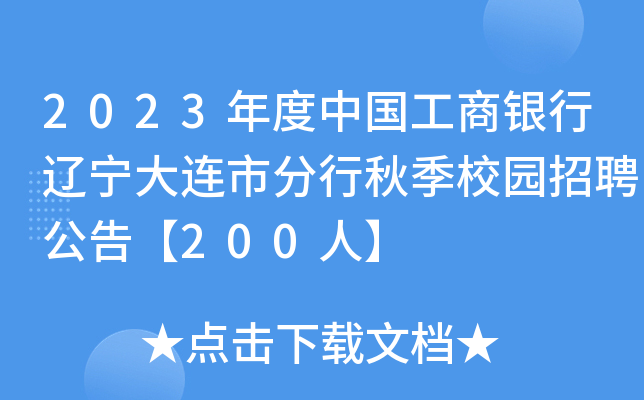 2023年度中国工商银行辽宁大连市分行秋季校园招聘公告【200人】