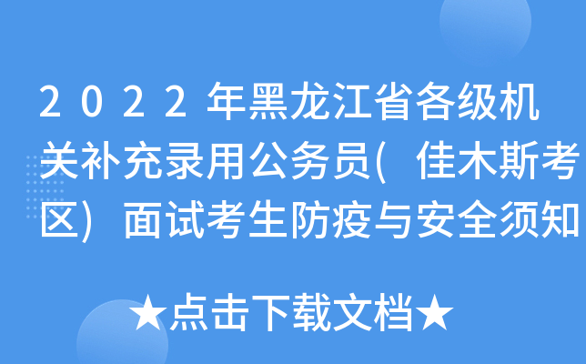 2022年黑龙江省各级机关补充录用公务员(佳木斯考区)面试考生防疫与安全须知