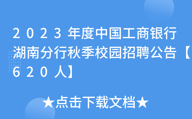 2023年度中国工商银行湖南分行秋季校园招聘公告【620人】