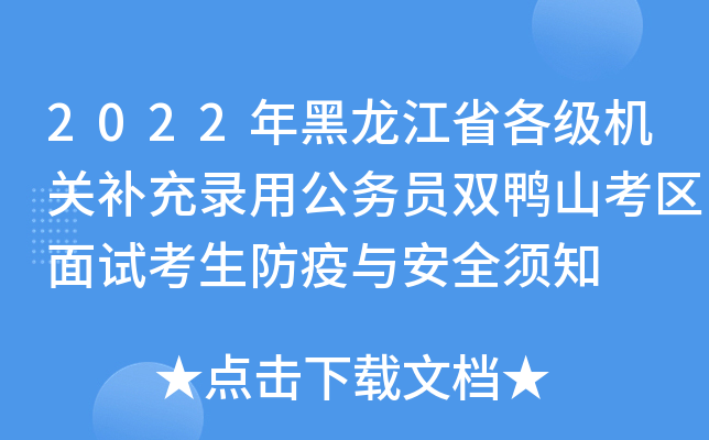 2022年黑龙江省各级机关补充录用公务员双鸭山考区面试考生防疫与安全须知