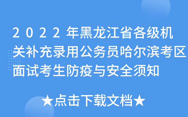 2022年黑龙江省各级机关补充录用公务员哈尔滨考区面试考生防疫与安全须知