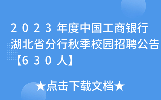 2023年度中国工商银行湖北省分行秋季校园招聘公告【630人】