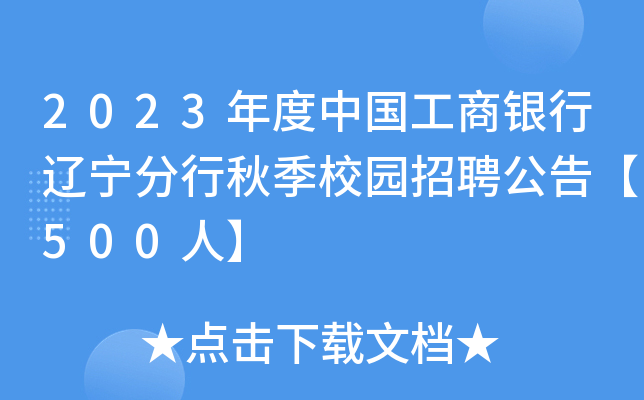 2023年度中国工商银行辽宁分行秋季校园招聘公告【500人】
