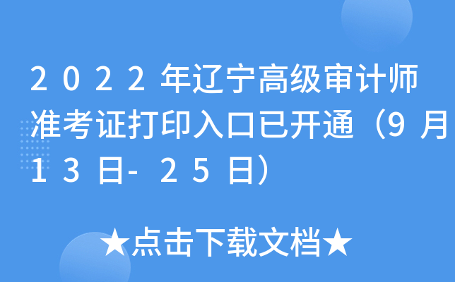2022年辽宁高级审计师准考证打印入口已开通（9月13日-25日）