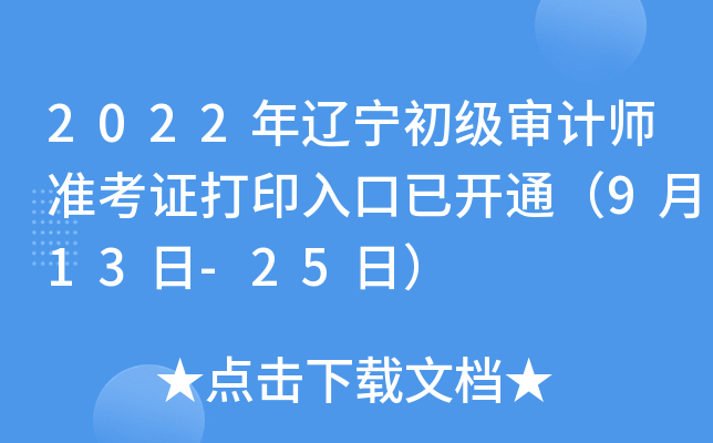 2022年辽宁初级审计师准考证打印入口已开通（9月13日-25日）
