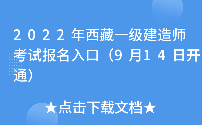 2022年西藏一级建造师考试报名入口（9月14日开通）