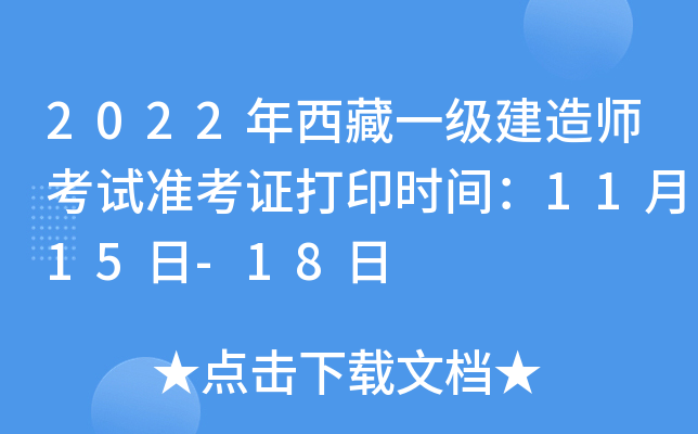 2022年西藏一级建造师考试准考证打印时间：11月15日-18日