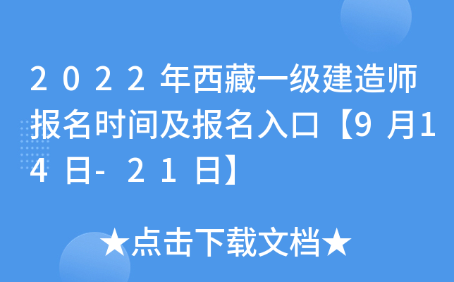2022年西藏一级建造师报名时间及报名入口【9月14日-21日】