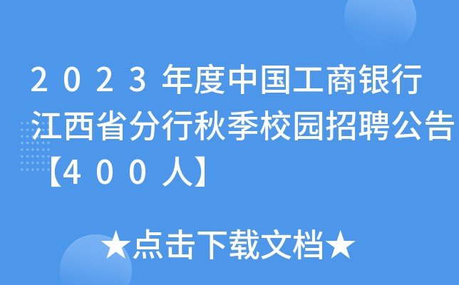 2023年度中国工商银行江西省分行秋季校园招聘公告【400人】