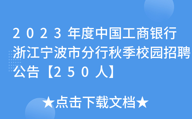2023年度中国工商银行浙江宁波市分行秋季校园招聘公告【250人】
