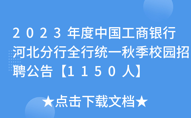 2023年度中国工商银行河北分行全行统一秋季校园招聘公告【1150人】