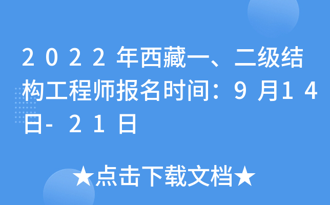2022年西藏一、二级结构工程师报名时间：9月14日-21日