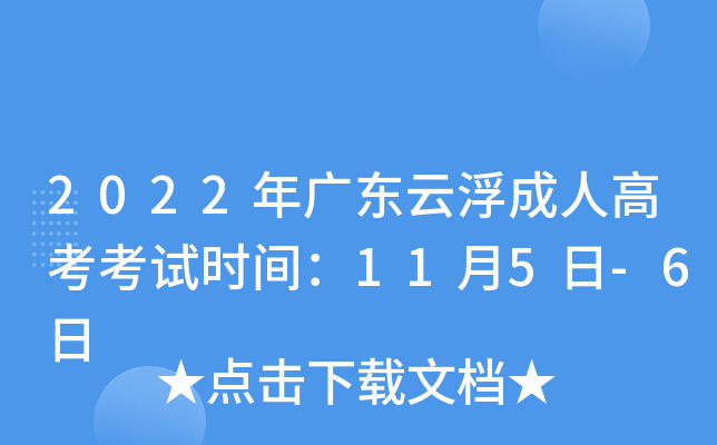 2022年广东云浮成人高考考试时间：11月5日-6日