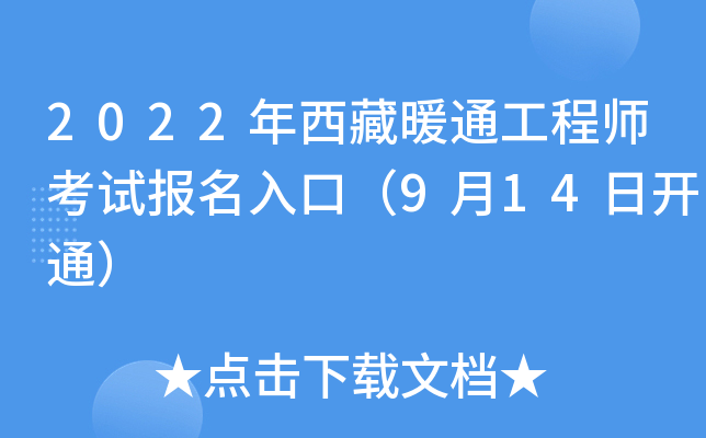 2022年西藏暖通工程师考试报名入口（9月14日开通）