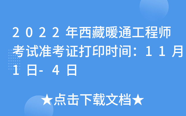2022年西藏暖通工程师考试准考证打印时间：11月1日-4日