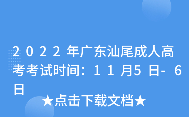 2022年广东汕尾成人高考考试时间：11月5日-6日