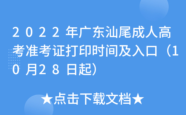 2022年广东汕尾成人高考准考证打印时间及入口（10月28日起）