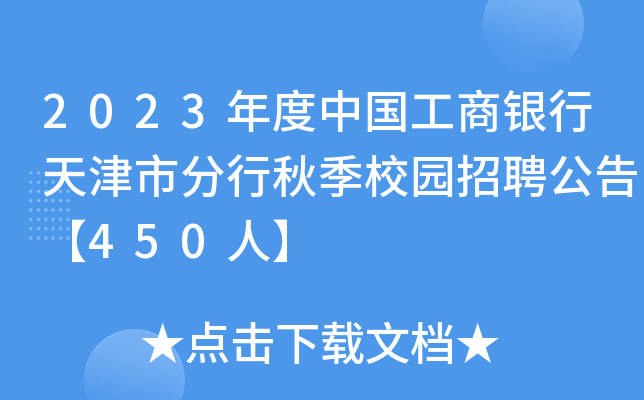2023年度中国工商银行天津市分行秋季校园招聘公告【450人】