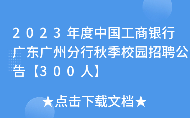 2023年度中国工商银行广东广州分行秋季校园招聘公告【300人】