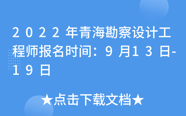 2022年青海勘察设计工程师报名时间：9月13日-19日