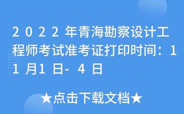 2022年青海勘察设计工程师考试准考证打印时间：11月1日-4日