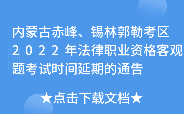 内蒙古赤峰、锡林郭勒考区2022年法律职业资格客观题考试时间延期的通告