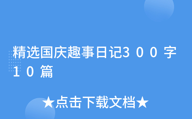 精选国庆趣事日记300字10篇