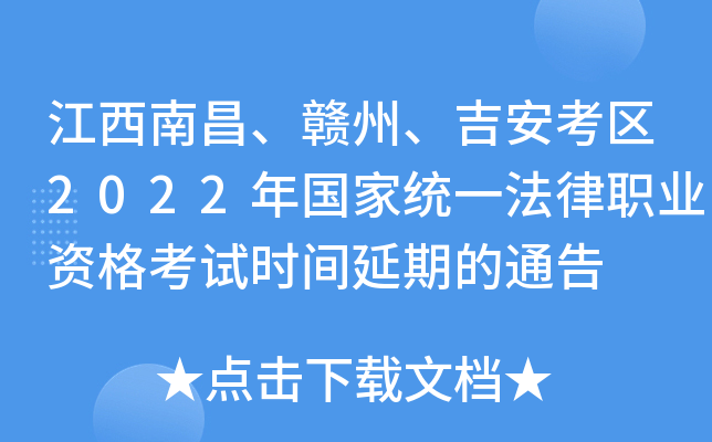 江西南昌、赣州、吉安考区2022年国家统一法律职业资格考试时间延期的通告