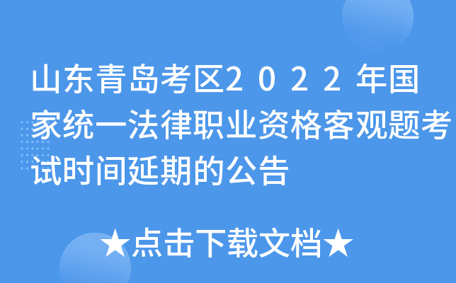 山东青岛考区2022年国家统一法律职业资格客观题考试时间延期的公告