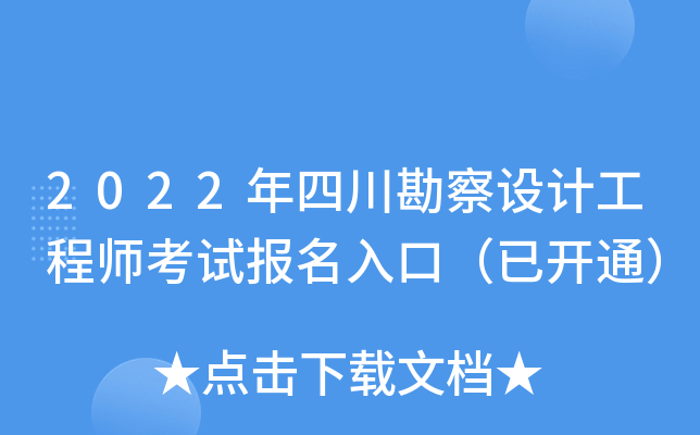 2022年四川勘察设计工程师考试报名入口（已开通）