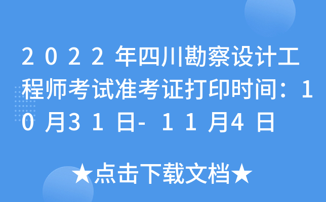 2022年四川勘察设计工程师考试准考证打印时间：10月31日-11月4日