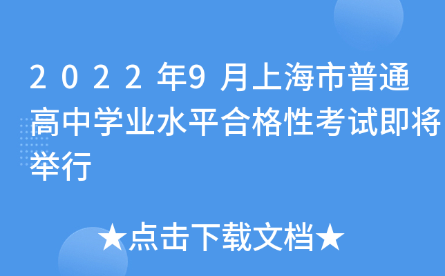 2022年9月上海市普通高中开云kaiyun(中国)业水平合格性考试即将举行
