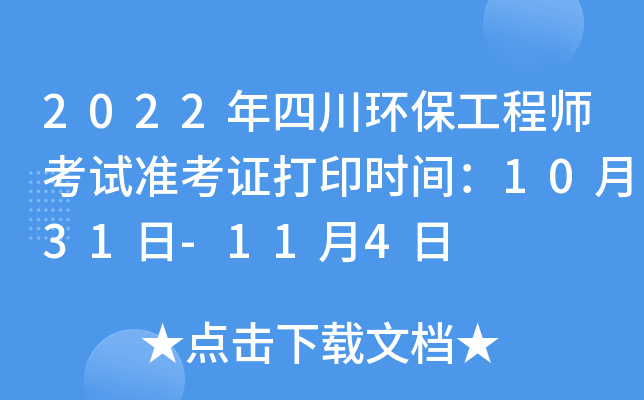 2022年四川环保工程师考试准考证打印时间：10月31日-11月4日