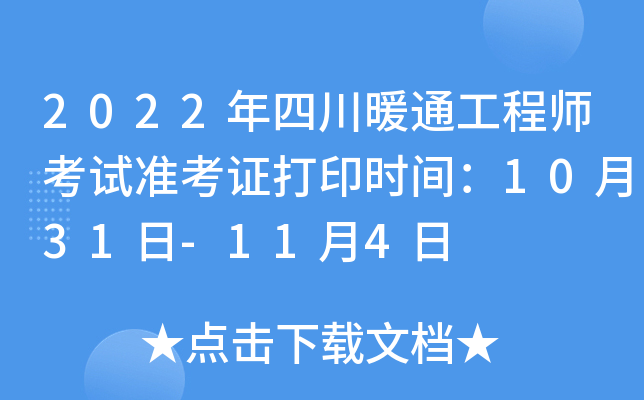 2022年四川暖通工程师考试准考证打印时间：10月31日-11月4日