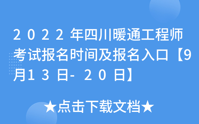 2022年四川暖通工程师考试报名时间及报名入口【9月13日-20日】