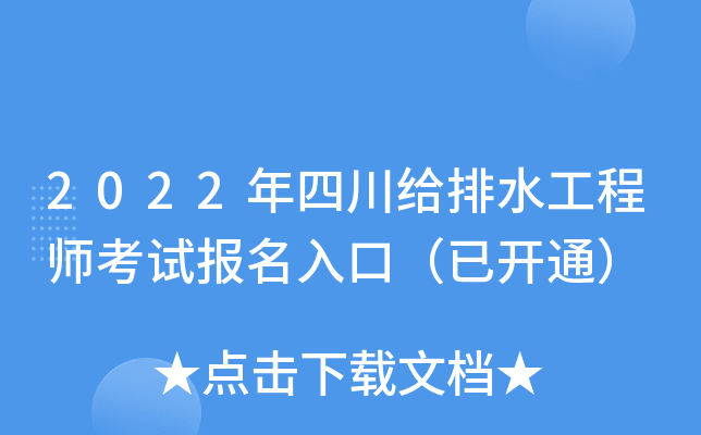 2022年四川给排水工程师考试报名入口（已开通）