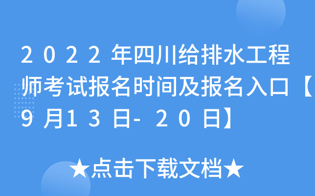 2022年四川给排水工程师考试报名时间及报名入口【9月13日-20日】