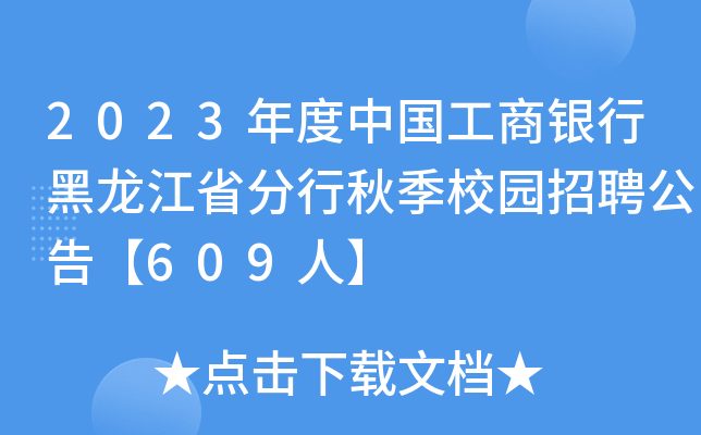 2023年度中国工商银行黑龙江省分行秋季校园招聘公告【609人】