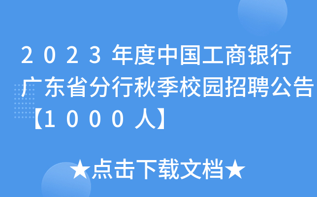 2023年度中国工商银行广东省分行秋季校园招聘公告【1000人】