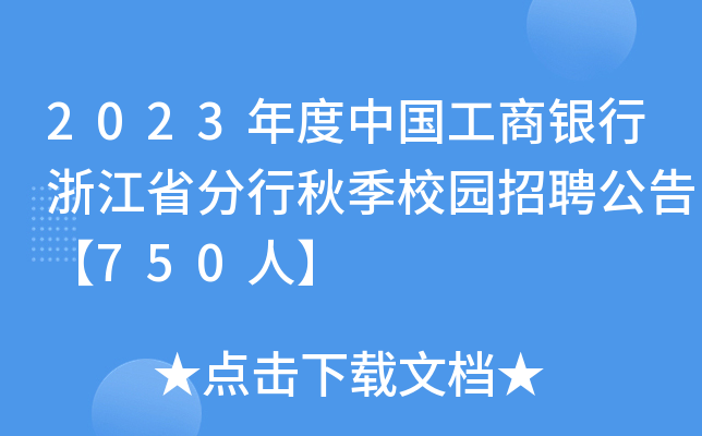 2023年度中国工商银行浙江省分行秋季校园招聘公告【750人】