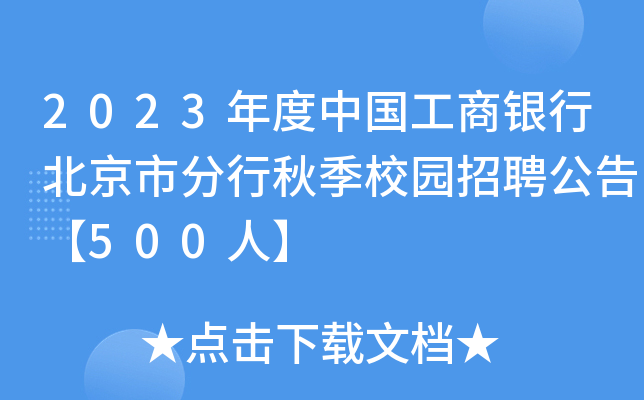 2023年度中国工商银行北京市分行秋季校园招聘公告【500人】