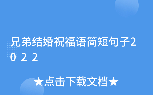 兄弟结婚祝福语简短句子2022