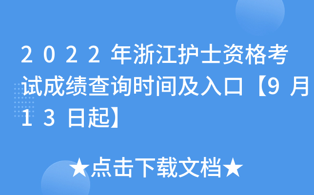 2022年浙江护士资格考试成绩查询时间及入口【9月13日起】