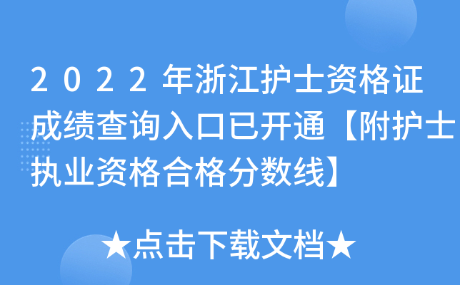 2022年浙江护士资格证成绩查询入口已开通【附护士执业资格合格分数线】