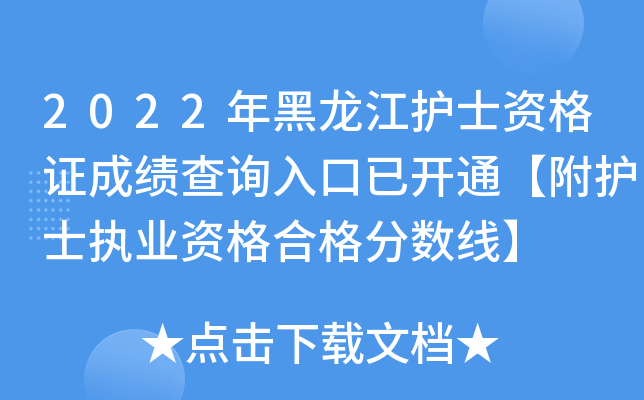 2022年黑龙江护士资格证成绩查询入口已开通【附护士执业资格合格分数线】