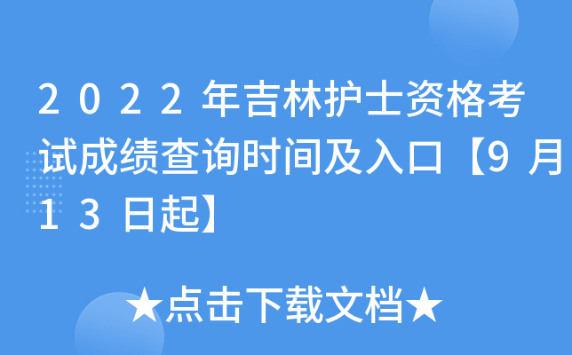2022年吉林护士资格考试成绩查询时间及入口【9月13日起】