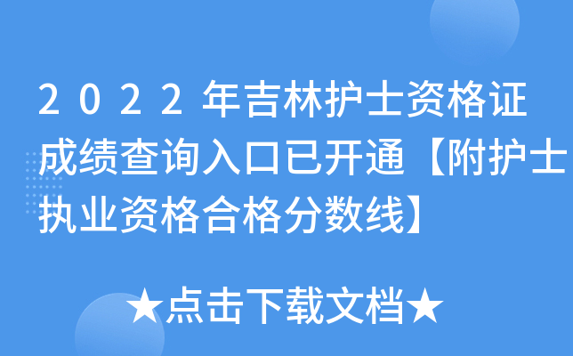 2022年吉林护士资格证成绩查询入口已开通【附护士执业资格合格分数线】