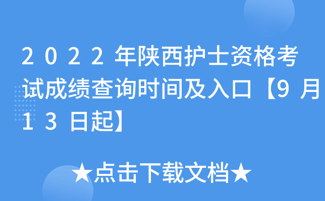 2022年陕西护士资格考试成绩查询时间及入口【9月13日起】
