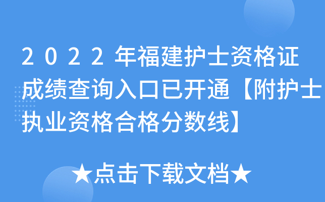 2022年福建护士资格证成绩查询入口已开通【附护士执业资格合格分数线】