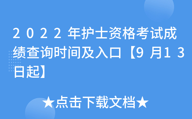 2022�껤ʿ�ʸ��Գɼ���ѯʱ�估��ڡ�9��13����